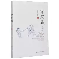 [N]百家姓(双语版)-9787300277042