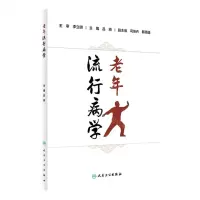 [N]老年流行病学-9787117349932