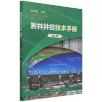 [N]测井井控技术手册(第2版)-9787518348329