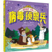 健康护卫队 病毒侦察兵