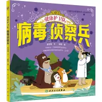 健康护卫队 病毒侦察兵