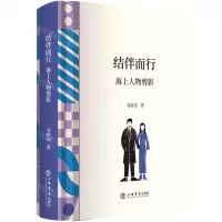 [N]结伴而行(海上人物剪影)(精)-9787545818864