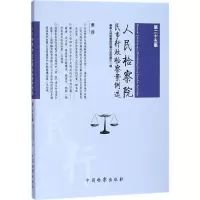 民事行政检察案例选(第25集)