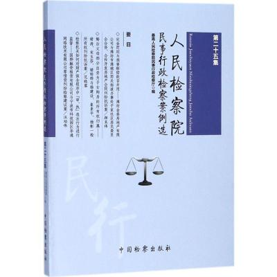 民事行政检察案例选(第25集)