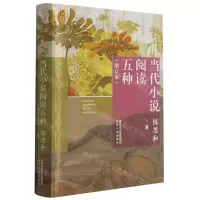 [N]当代小说阅读五种(增订本)(精)-9787224141634