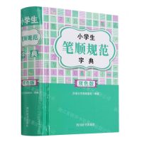 [N]小学生笔顺规范字典(双色版)-9787557908324