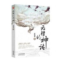 [N]无稽的神话-9787201163116