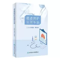 [N]患者照护实用手册-9787117350945