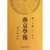 [M]燕京学报(新30期 2012年8月)-9787301210802