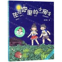 [N]住在地里的小房子/小麻烦人儿由由-9787559525512