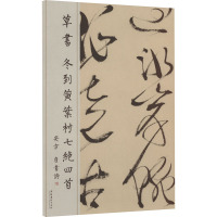 草书 冬到黄叶村七绝四首