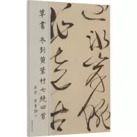 草书 冬到黄叶村七绝四首