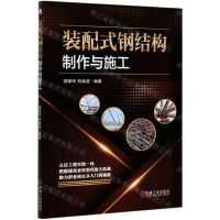[N]装配式钢结构制作与施工-9787111677079
