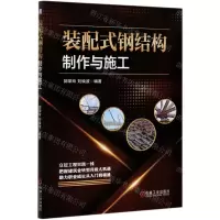 [N]装配式钢结构制作与施工-9787111677079