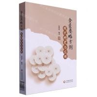 [N]金匮要略方剂现代研究与应用-9787521442878