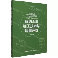 [N]鲜切水果加工技术与质量评价-9787518434589