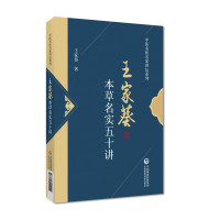 本草名实五十讲(中医名医名家讲坛系列)