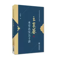 本草名实五十讲(中医名医名家讲坛系列)