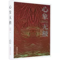 心象无极