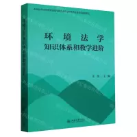 [N]环境法学知识体系和教学进阶-9787301346747