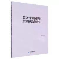 [N]装备采购市场契约机制研究-9787509688267