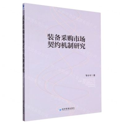 [N]装备采购市场契约机制研究-9787509688267
