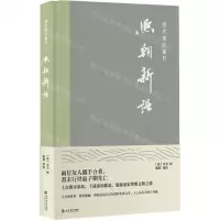 [N]熙朝新语(精)/历代笔记丛刊-9787545820461