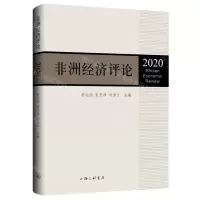 [N]非洲经济评论(2020)(英文)-9787542674821