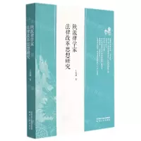 [N]陕派律学家法律改革思想研究-9787224143058