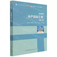 [N]水产品加工学(第2版高等学校专业教材)-9787518436590