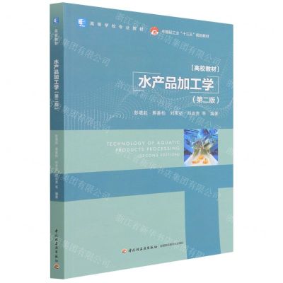 [N]水产品加工学(第2版高等学校专业教材)-9787518436590