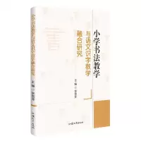 [N]小学书法教学与语文识字教学融合研究-9787565851384
