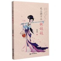 [N]天上掉下个林妹妹-9787506874625