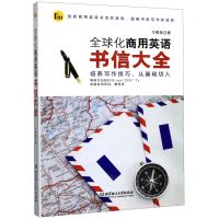 [N]全球化商用英语书信大全-9787568272445