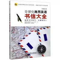 [N]全球化商用英语书信大全-9787568272445