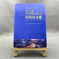 第十六届中国智能交通年会科技 集