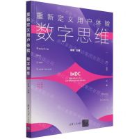 [N]重新定义用户体验(数字思维)-9787302588313