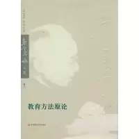 [M]教育方法原论-9787561777176