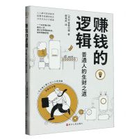 [N]赚钱的逻辑(普通人的生财之道)-9787213110825