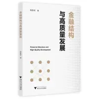[N]金融结构与高质量发展-9787308216999