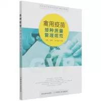 [N]禽用疫苗接种质量管理规范-9787109269064