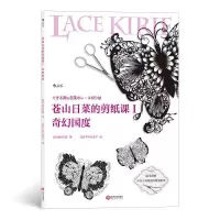 [N]苍山日菜的剪纸课(Ⅰ奇幻国度)-9787210118022