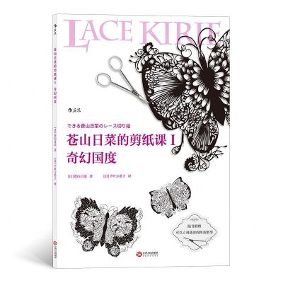 [N]苍山日菜的剪纸课(Ⅰ奇幻国度)-9787210118022