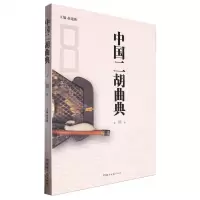 [N]中国二胡曲典(第8卷)-9787572615870
