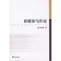 [M]新媒体写作论-9787308060660