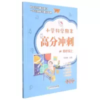 [N]小学科学期末高分冲刺(4上教科版)-9787572224263