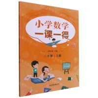 [N]小学数学一课一得(3上)-9787517846550