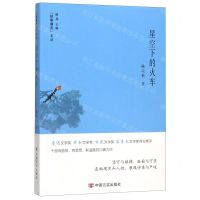 [N]星空下的火车/锐眼撷花文丛-9787517132073