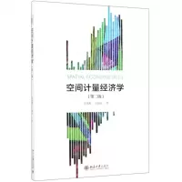 [N]空间计量经济学(第2版)-9787301308691
