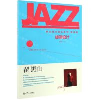 [N]旋律设计/黑山爵士音乐系列-9787103055489